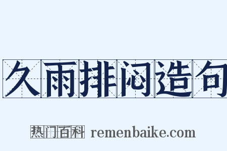 久雨排闷造句是什么意思的图片